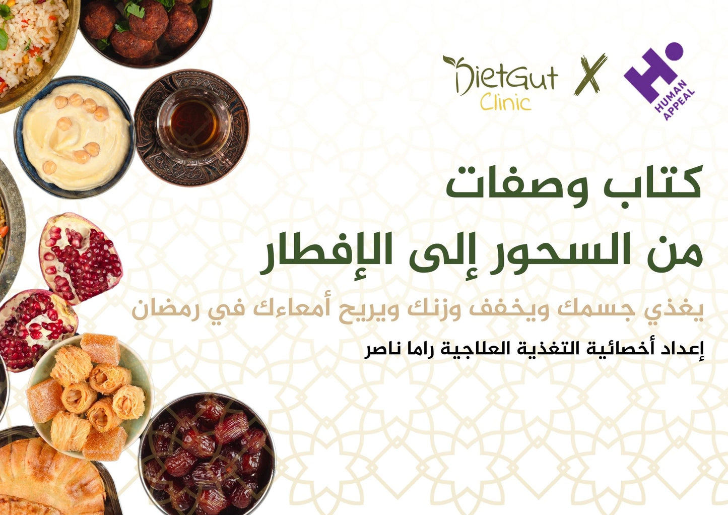 من السحور إلى الإفطار: كتاب وصفات تغذي جسمك وتريح أمعاءك