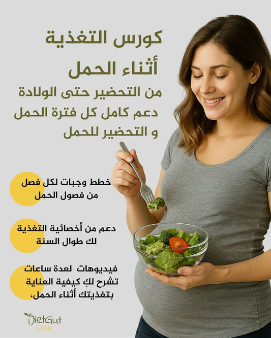 أساسيات التغذية أثناء الحمل: من التحضير حتى الولادة