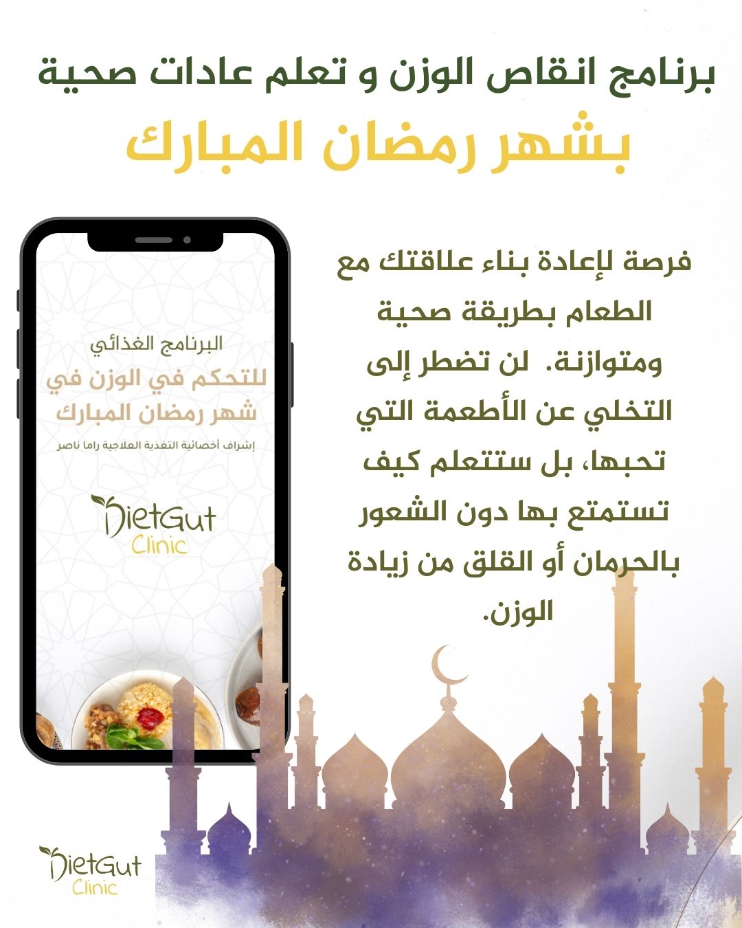 برنامج إنقاص الوزن لشهر رمضان المبارك