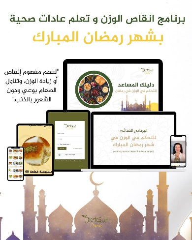 برنامج إنقاص الوزن لشهر رمضان المبارك